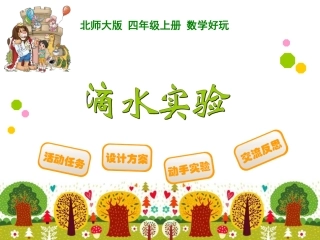 四年级上册数学好玩滴水试验