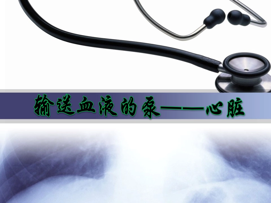 输送血液的泵——心脏_第1页
