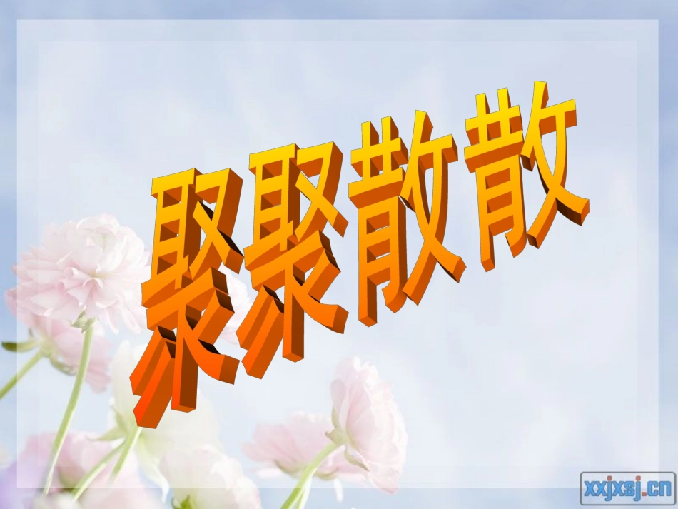 聚聚散散 (2)_第1页