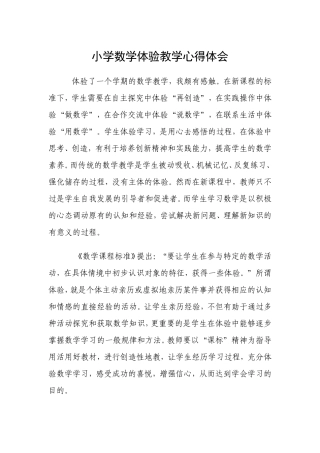 小学数学体验教学心得体会 (2)