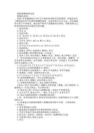 教师薪酬调查问卷