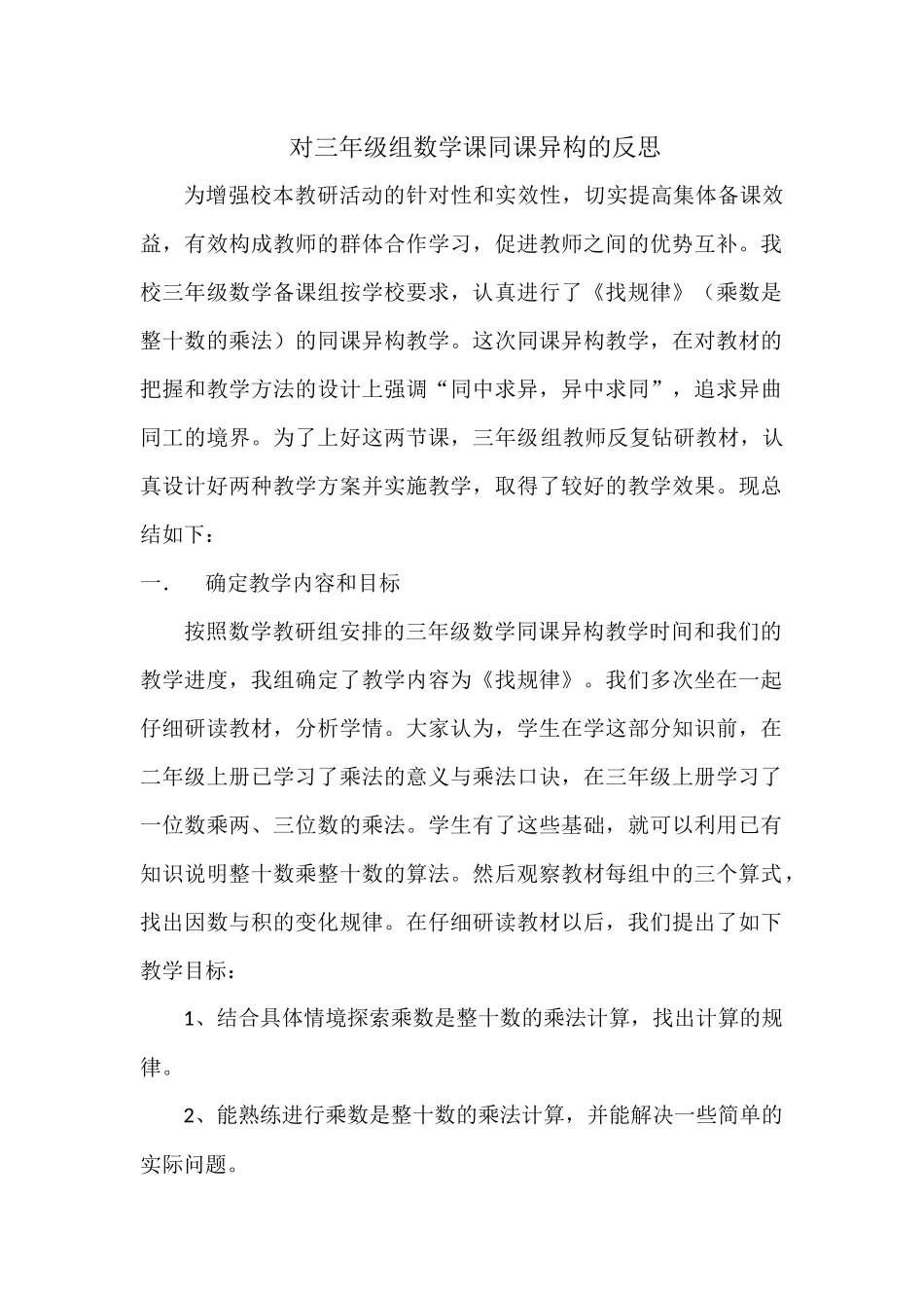 对三年级组数学课同课异构的反思_第1页