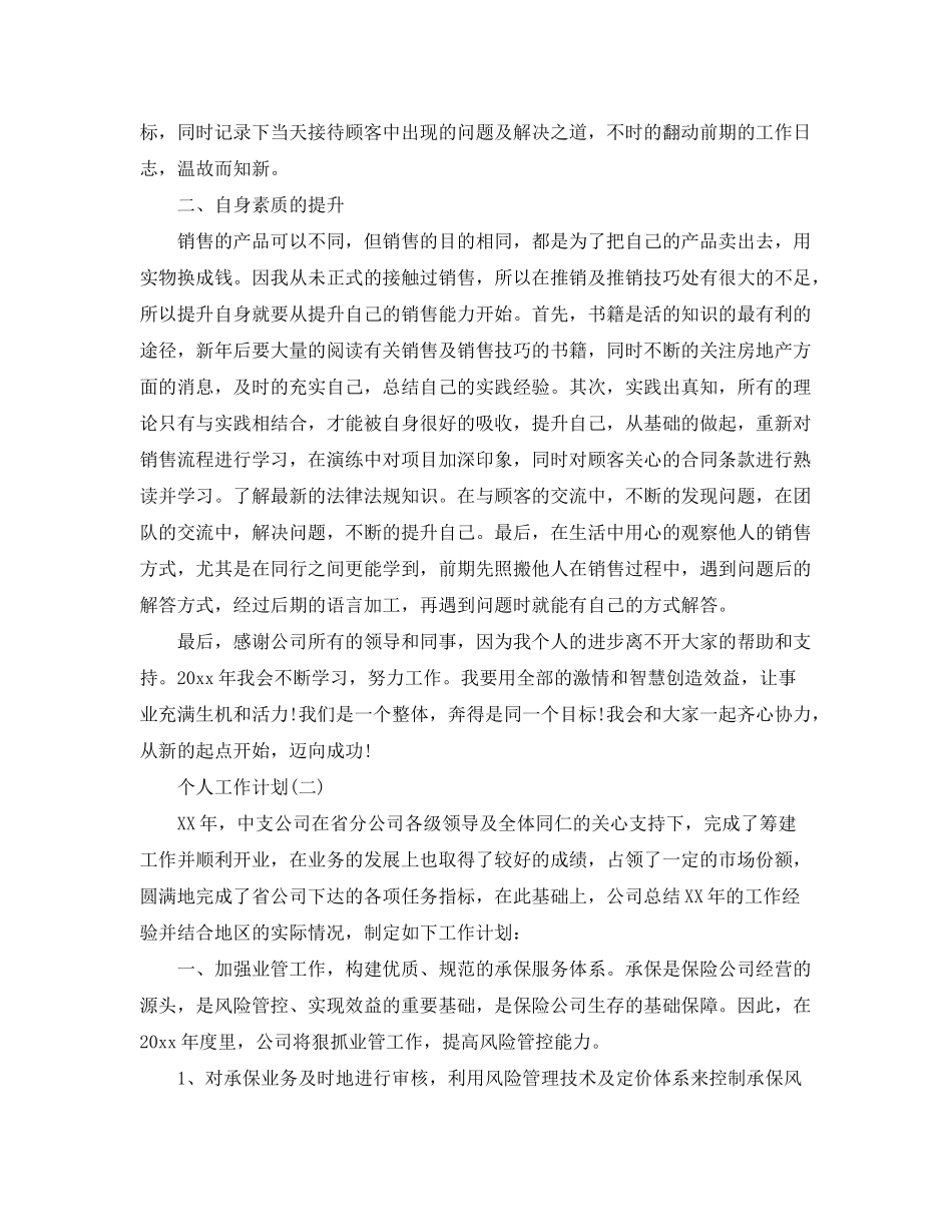 2020年公司销售员的个人工作计划_第2页