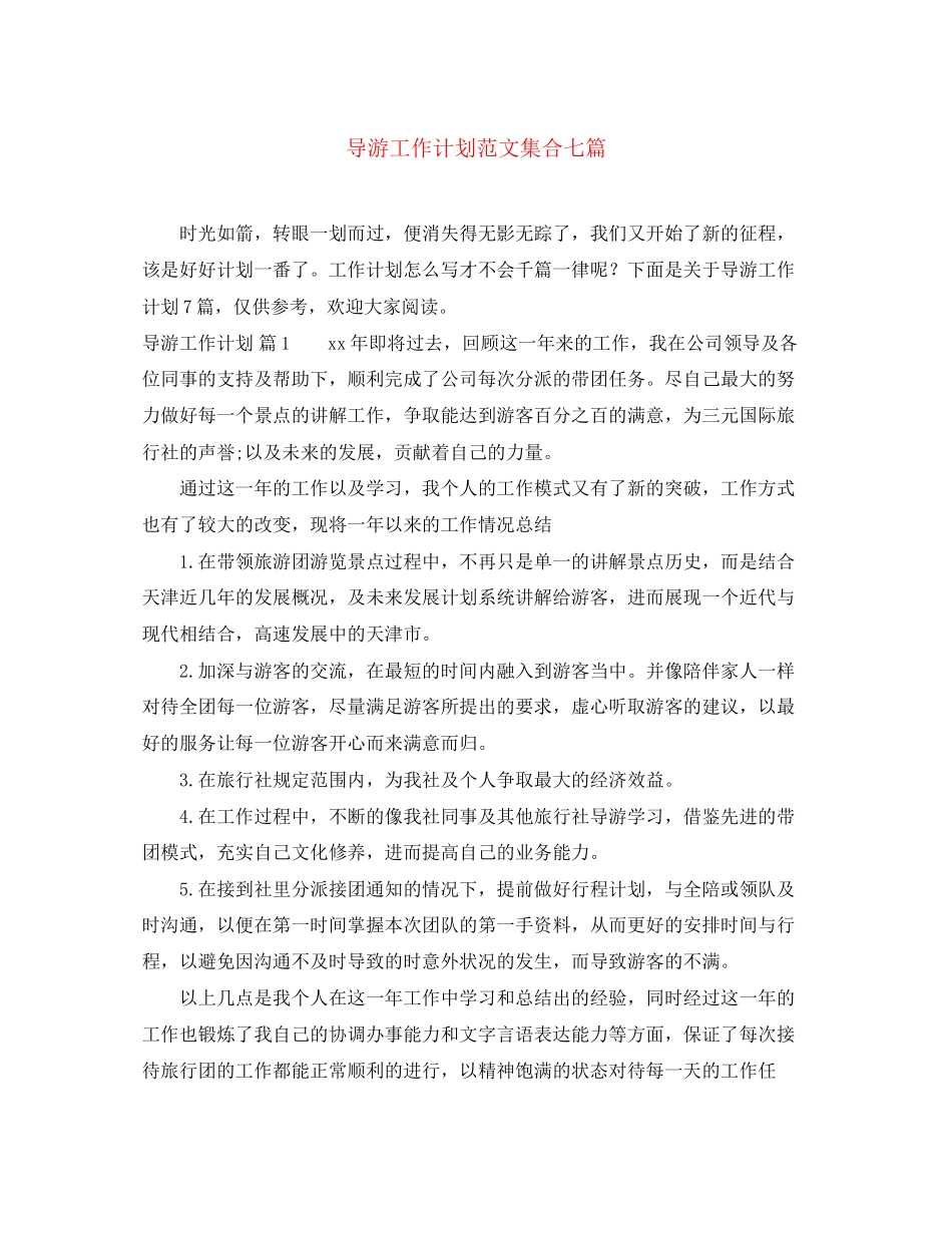 导游工作计划范文集合七篇_第1页