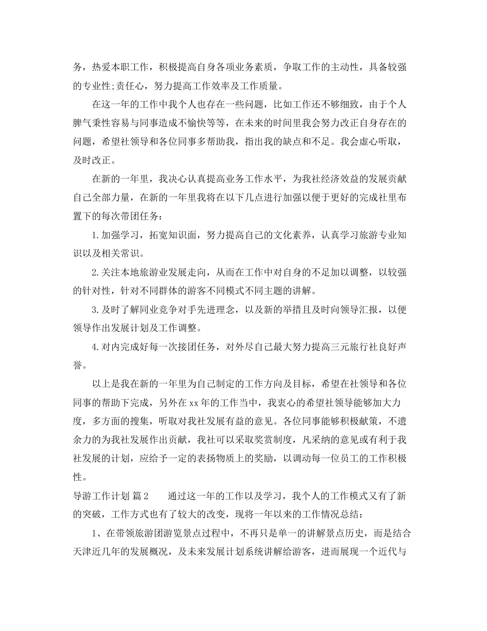 导游工作计划范文集合七篇_第2页