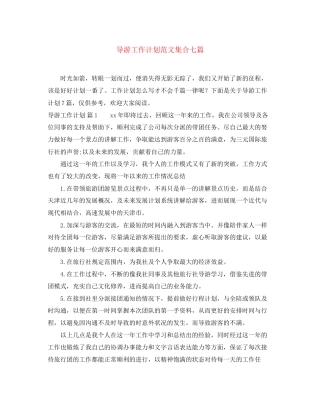 导游工作计划范文集合七篇