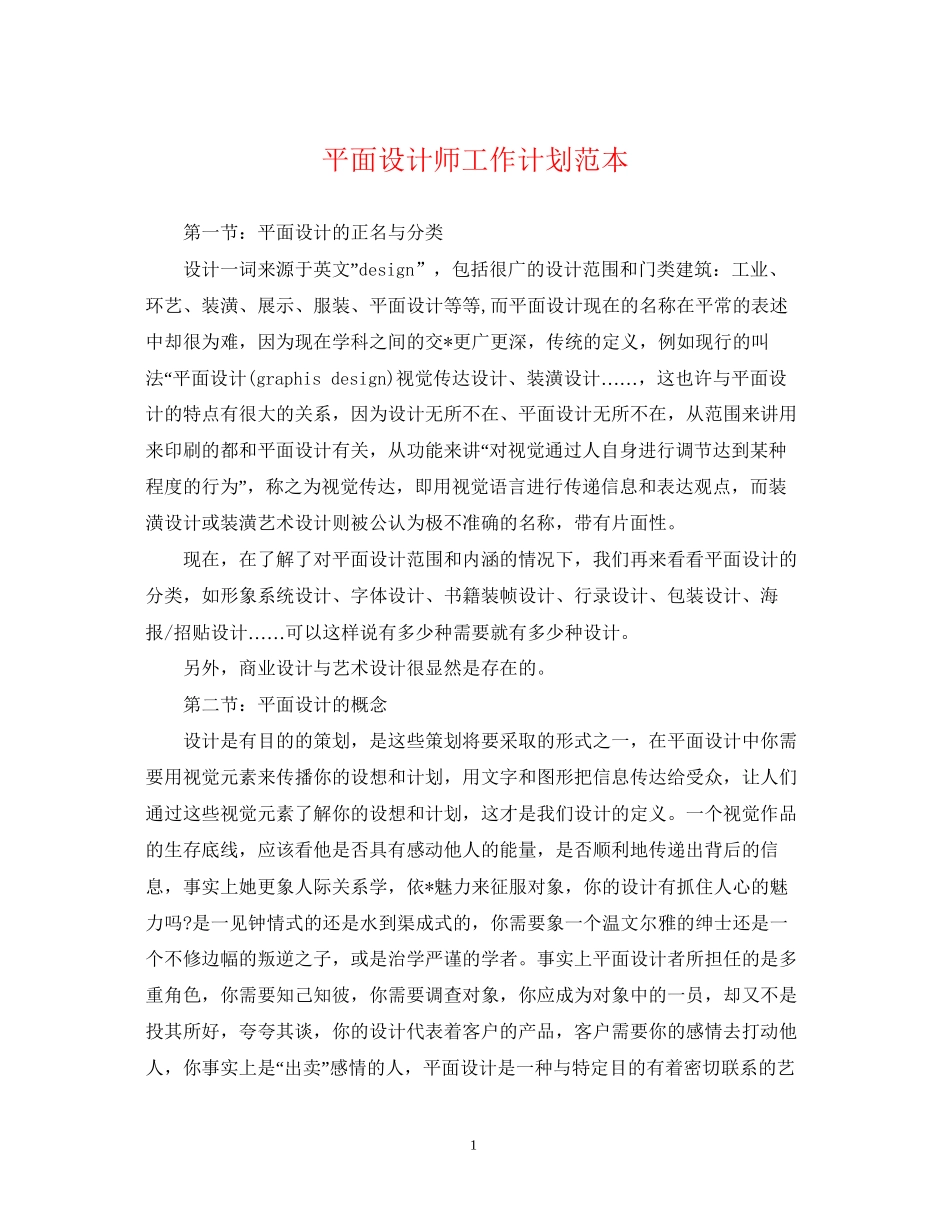 平面设计师工作计划范本_第1页