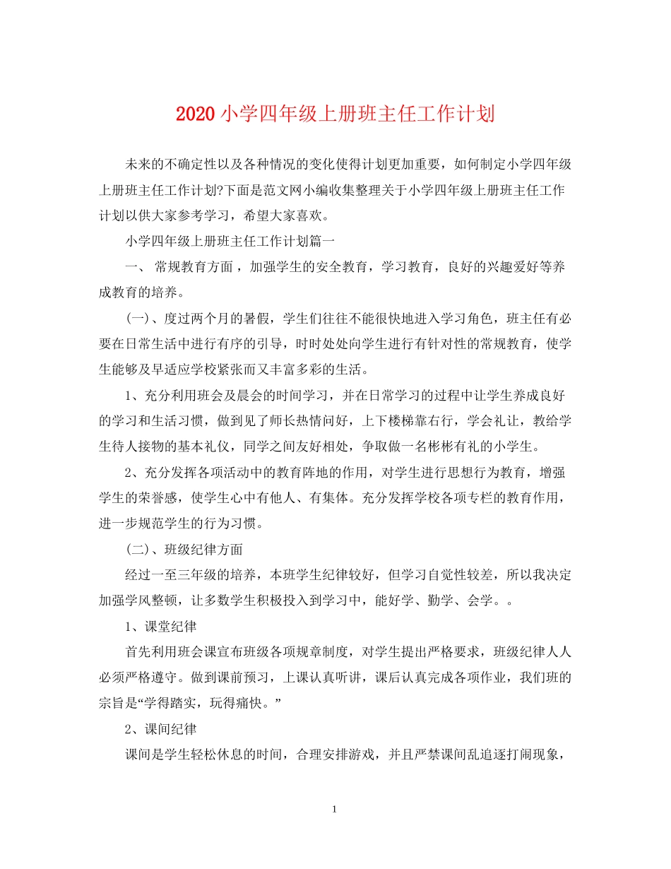 小学四年级上册班主任工作计划_第1页