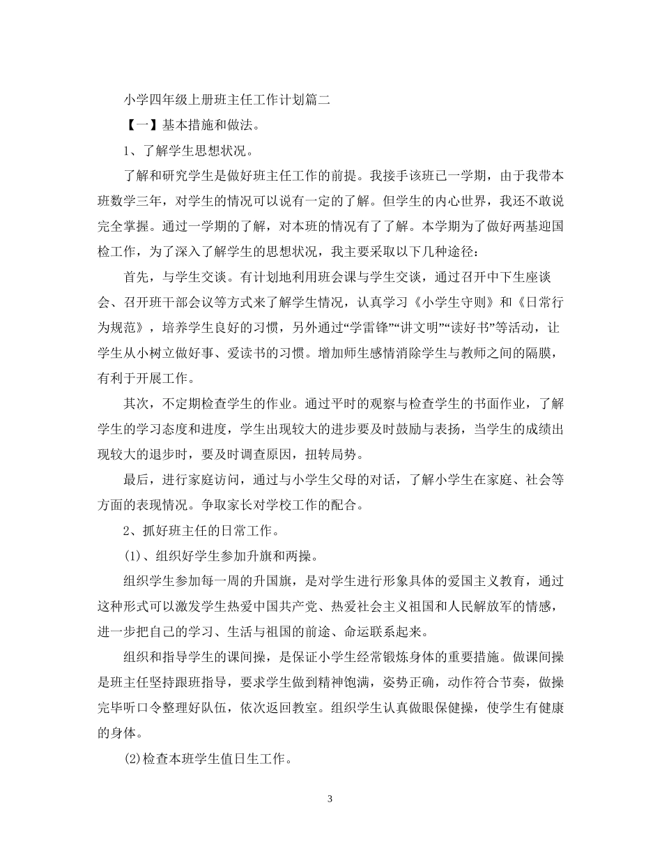 小学四年级上册班主任工作计划_第3页