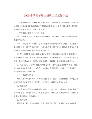 小学四年级上册班主任工作计划