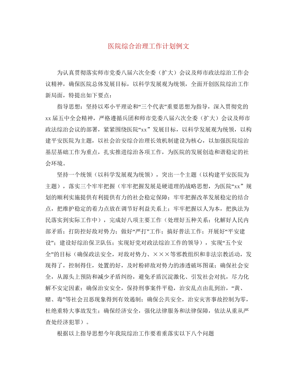 医院综合治理工作计划例文_第1页