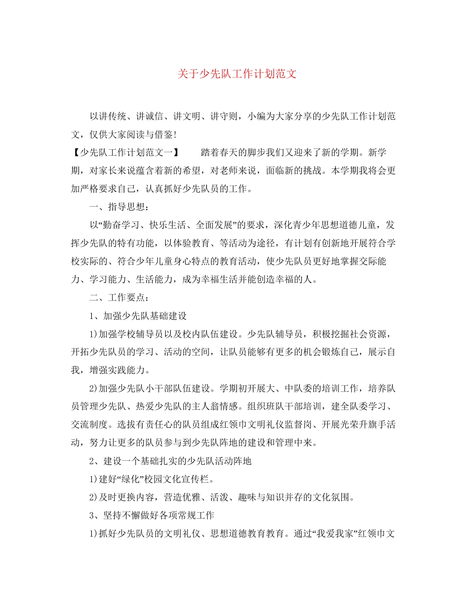 关于少先队工作计划范文_第1页