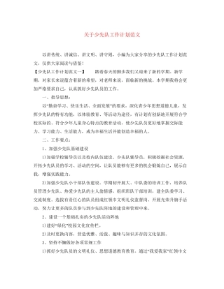 关于少先队工作计划范文