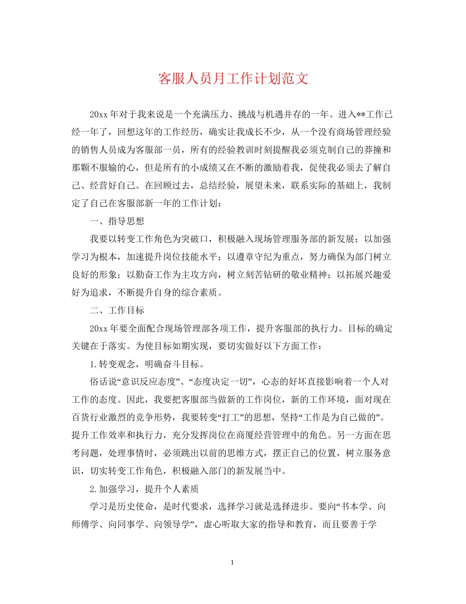 客服人员月工作计划范文_第1页