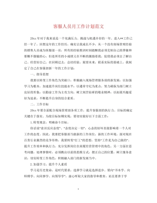 客服人员月工作计划范文