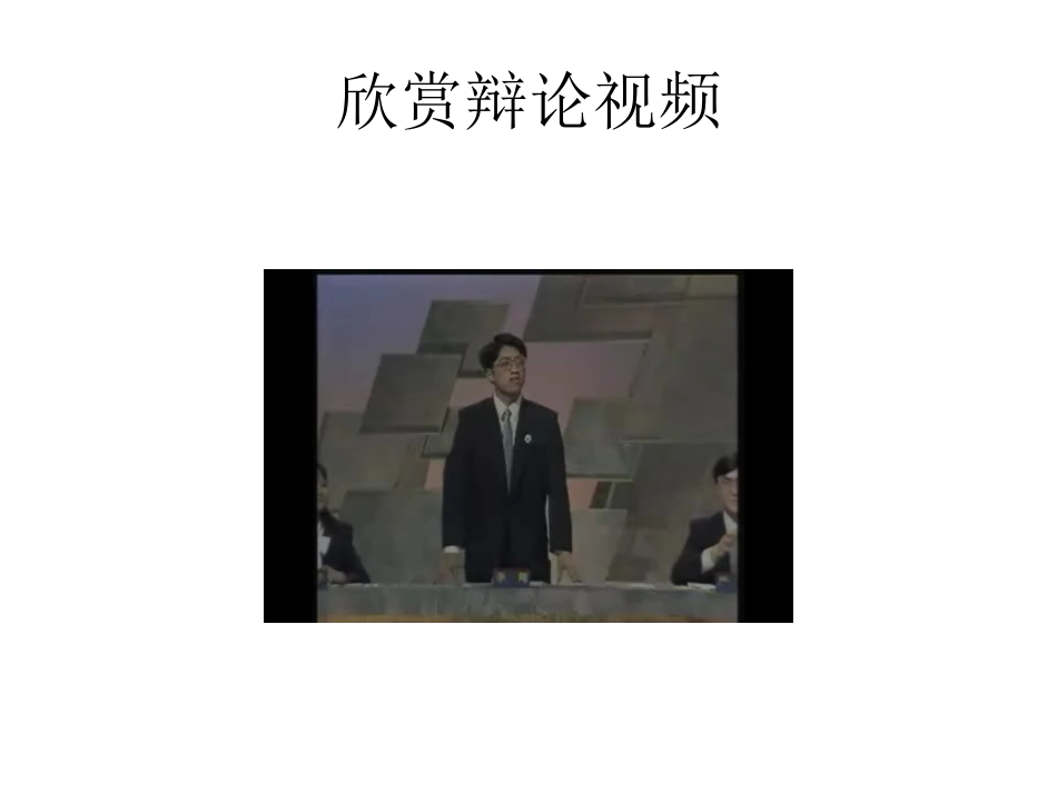 学会宽容_学习选择和使用论据(上课)_第2页