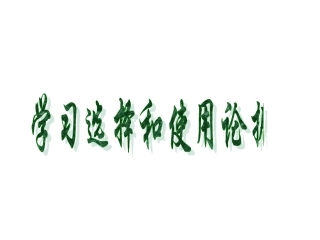 学会宽容_学习选择和使用论据(上课)