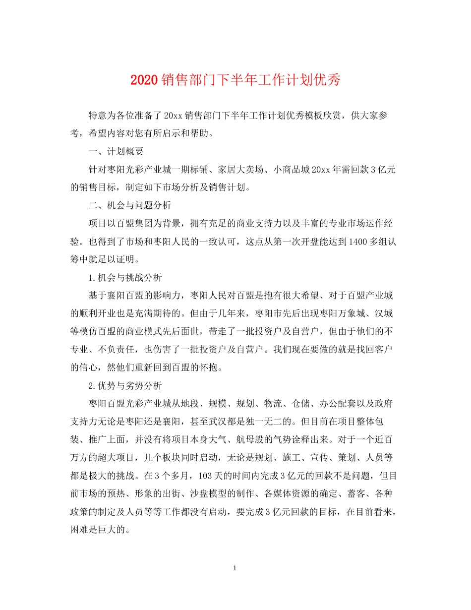 销售部门下半年工作计划优秀_第1页