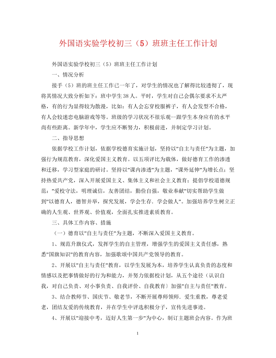 外国语初三（5）班班主任工作计划_第1页