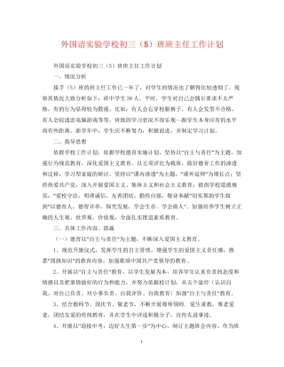 外国语初三（5）班班主任工作计划