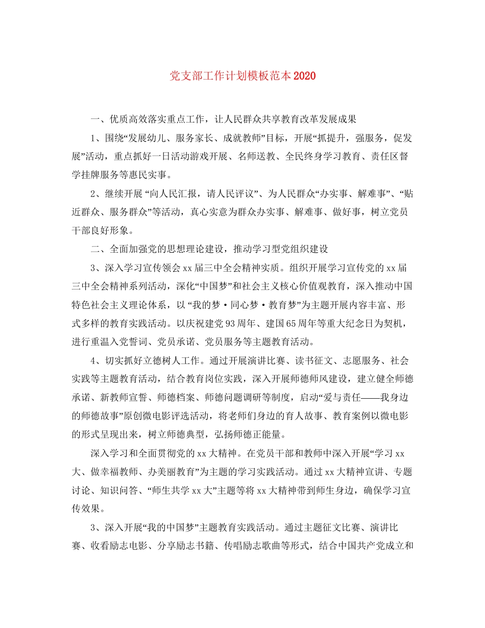 党支部工作计划模板范本2_第1页