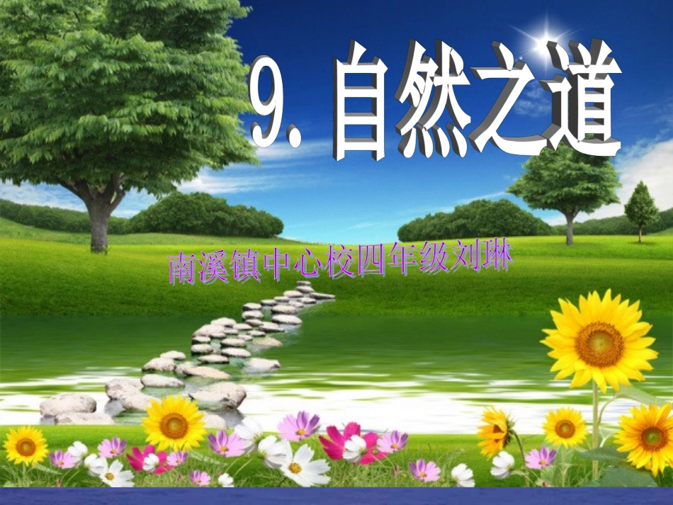《自然之道》课件(1)_第1页
