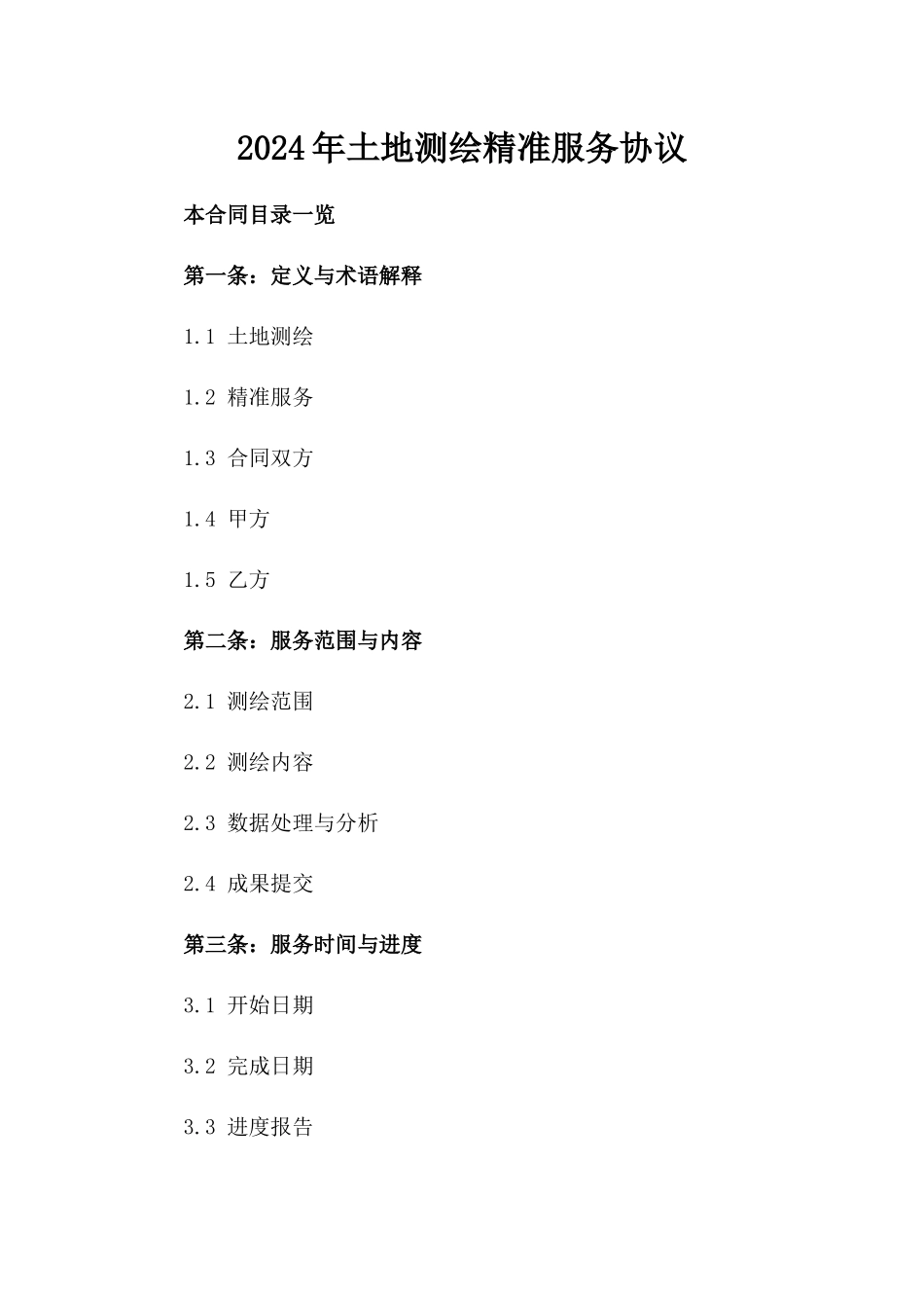 2024年土地测绘精准服务协议_第2页