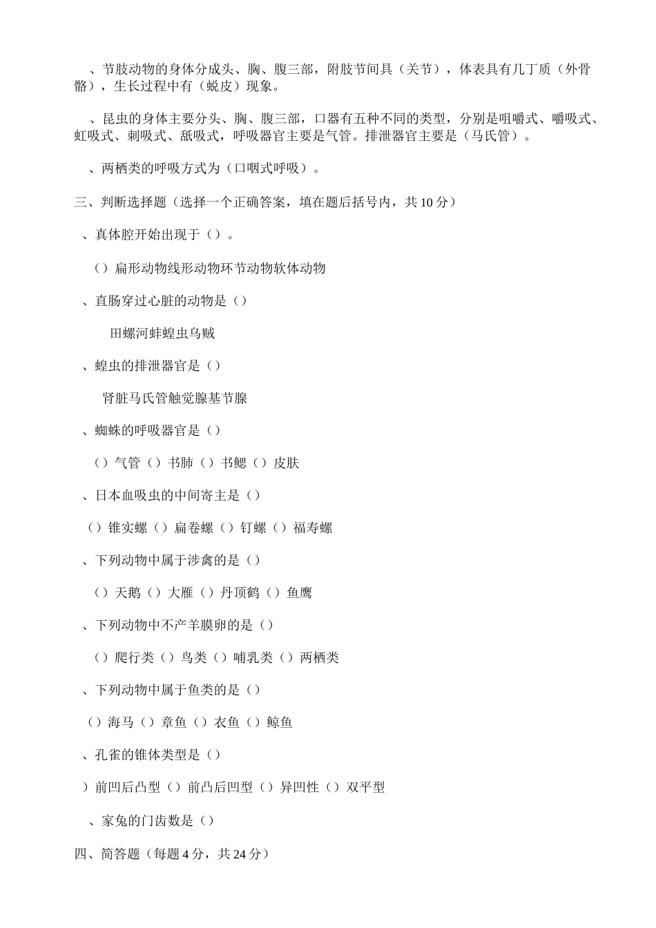 动物学试题与答案(DOC)_第2页
