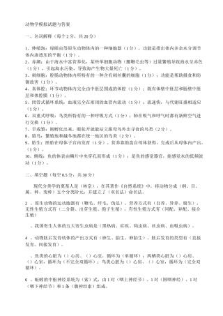 动物学试题与答案(DOC)