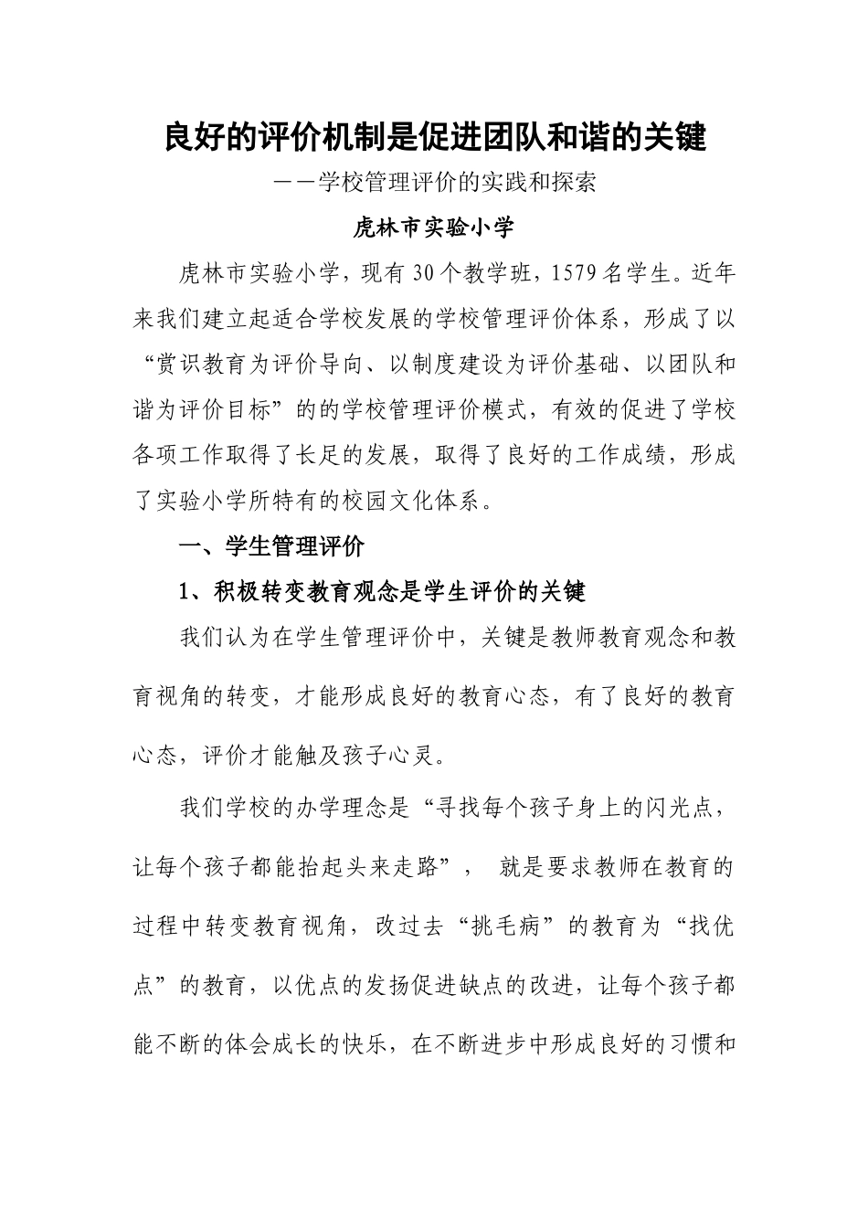 良好的评价机制是促进团队和谐的关键_第1页