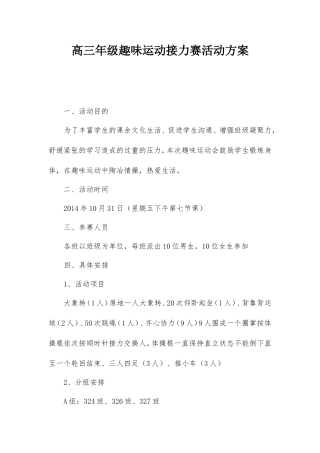高三趣味运动接力赛活动方案