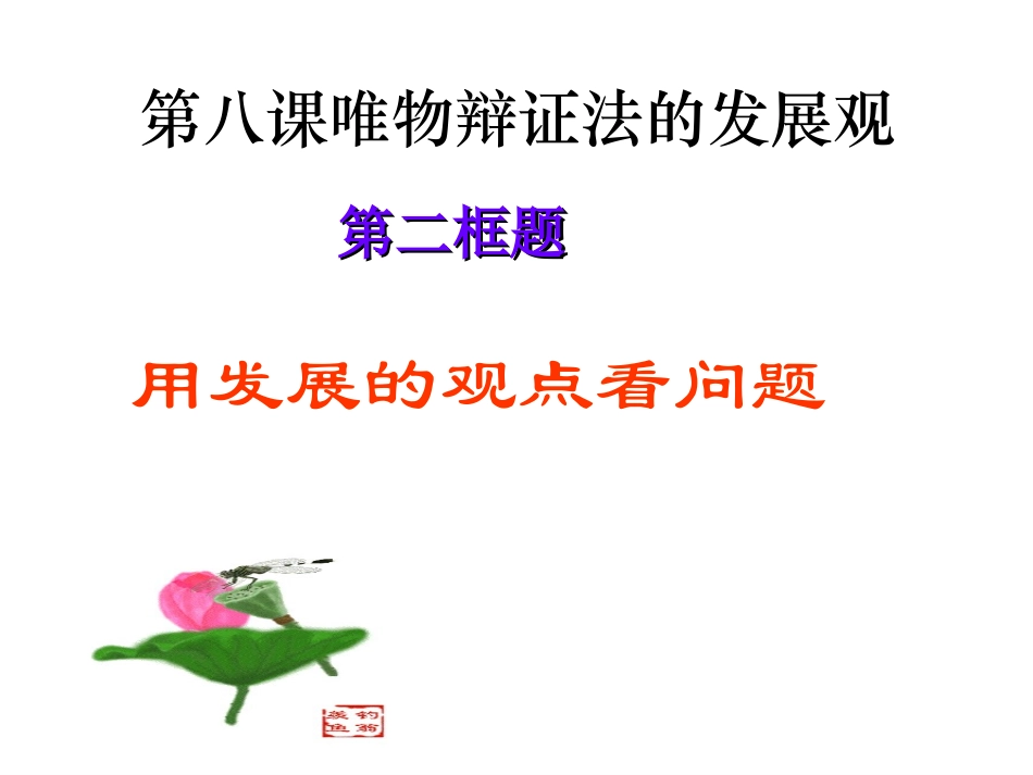 用发展的观点看问题(小鱼儿)_第2页