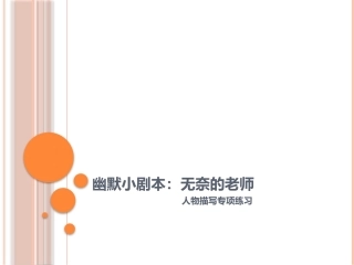 人物描写技巧专项练习