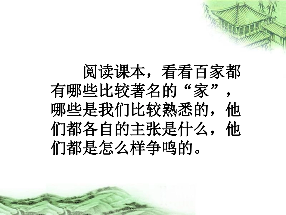 第10课思想的活跃与百家争鸣（北师大版七上_第3页