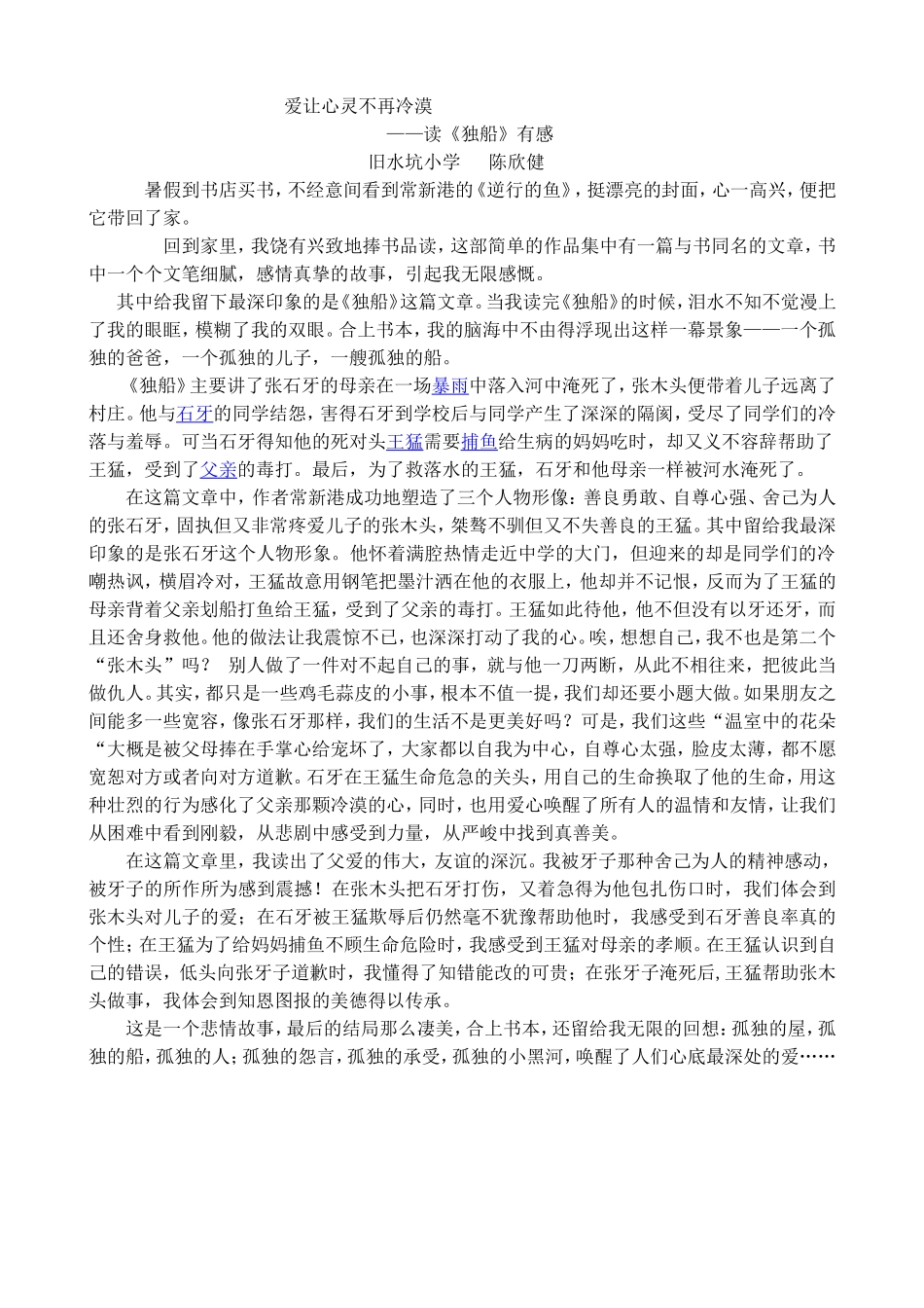 《独船》读后感五（3）班陈欣健_第1页