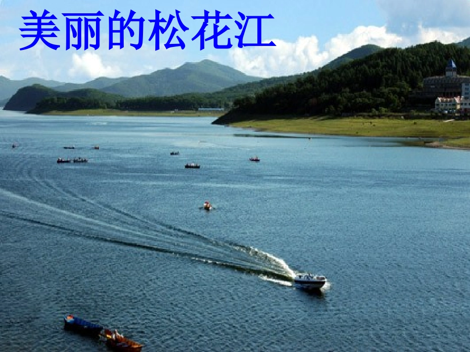 松花江上_我的家在东北松花江上_那里有森林煤矿_还有那_第1页