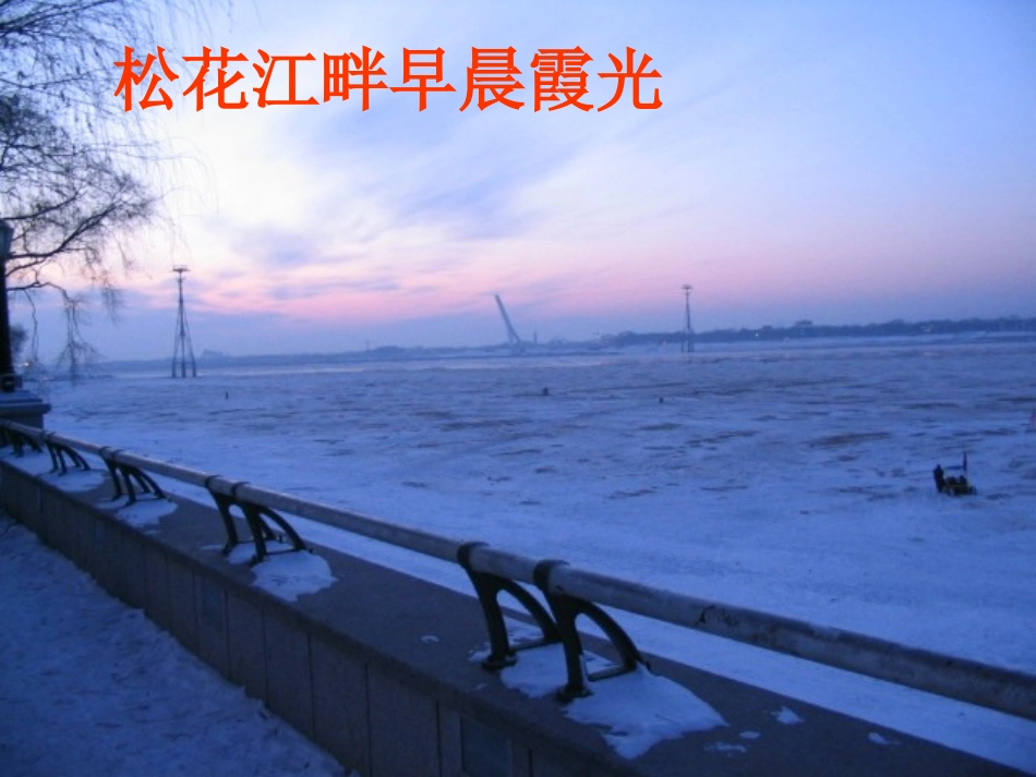 松花江上_我的家在东北松花江上_那里有森林煤矿_还有那_第2页
