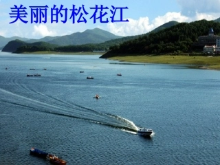 松花江上_我的家在东北松花江上_那里有森林煤矿_还有那