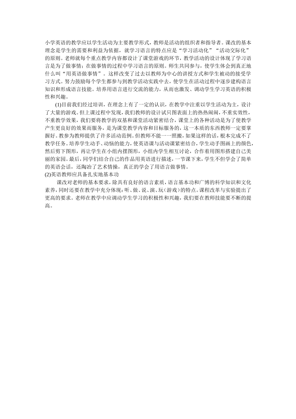 小学英语的教学应以学生活动为主要教学形式_第1页