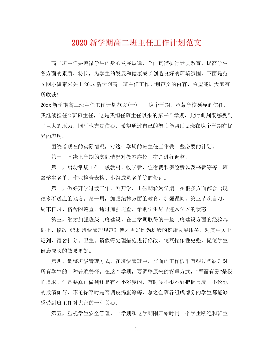 新学期高二班主任工作计划范文_第1页