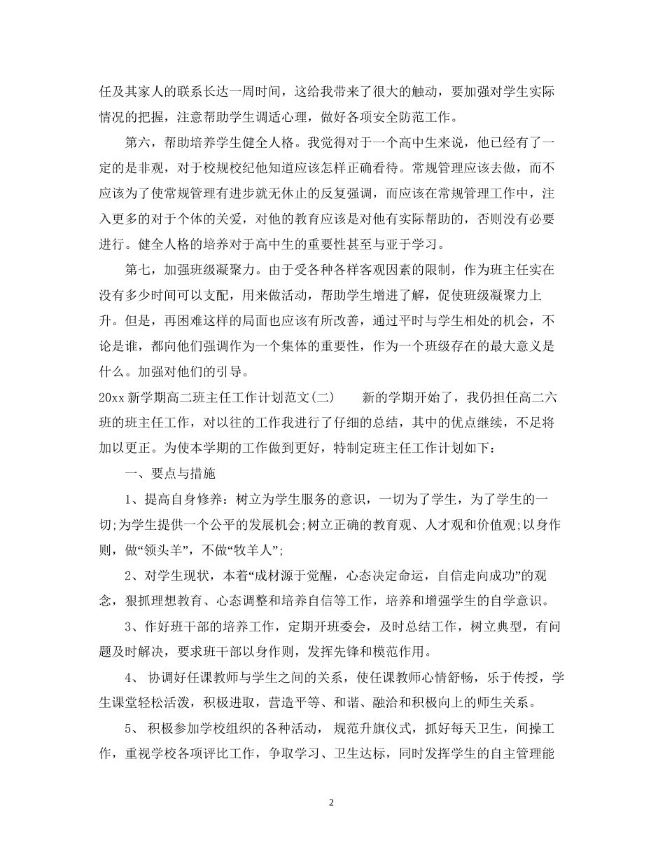 新学期高二班主任工作计划范文_第2页