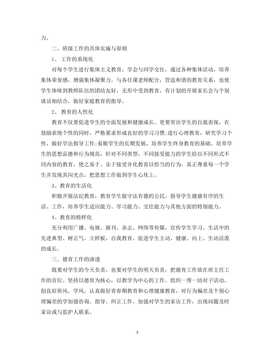 新学期高二班主任工作计划范文_第3页