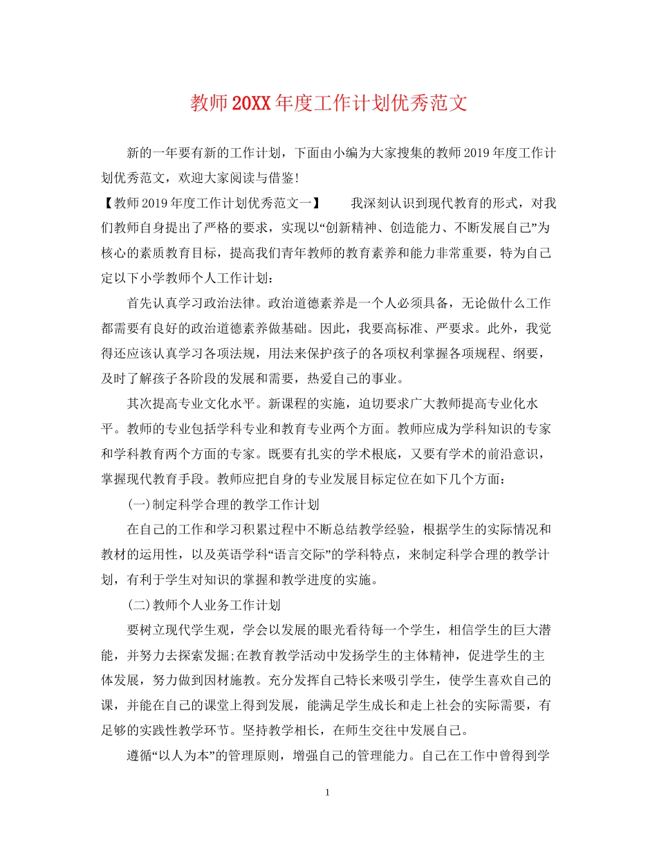教师度工作计划优秀范文_第1页