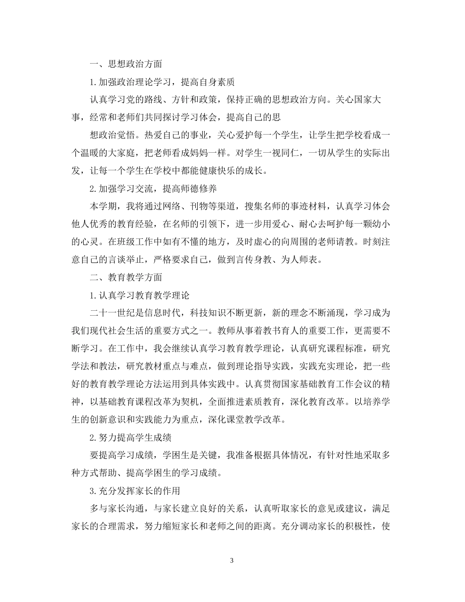 教师度工作计划优秀范文_第3页