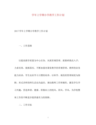学年上学期小学教学工作计划