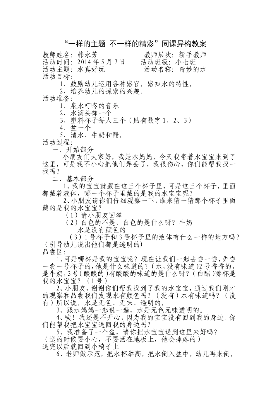 “一样的主题不一样的精彩”同课异构教案韩_第1页