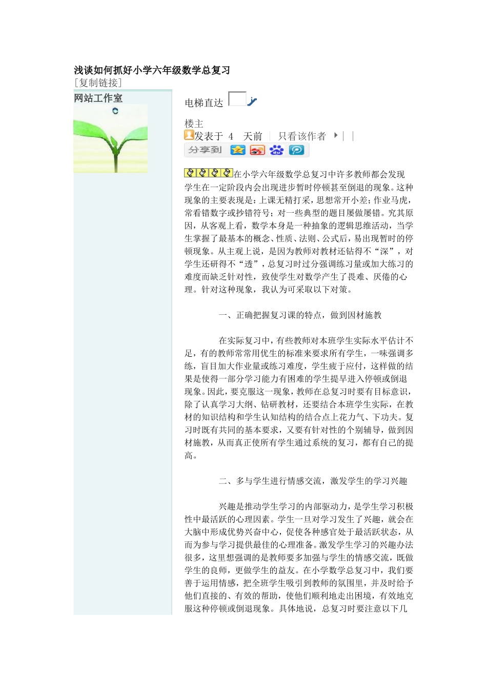 浅谈如何抓好小学六年级数学总复习_第1页
