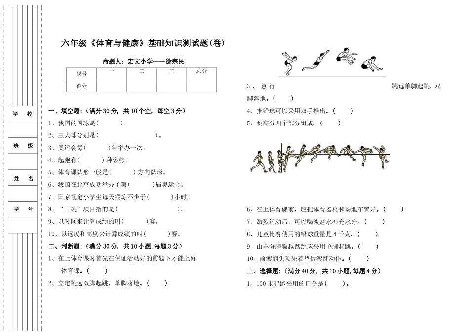 六年级《体育与健康》基础知识测试题(卷)_第1页