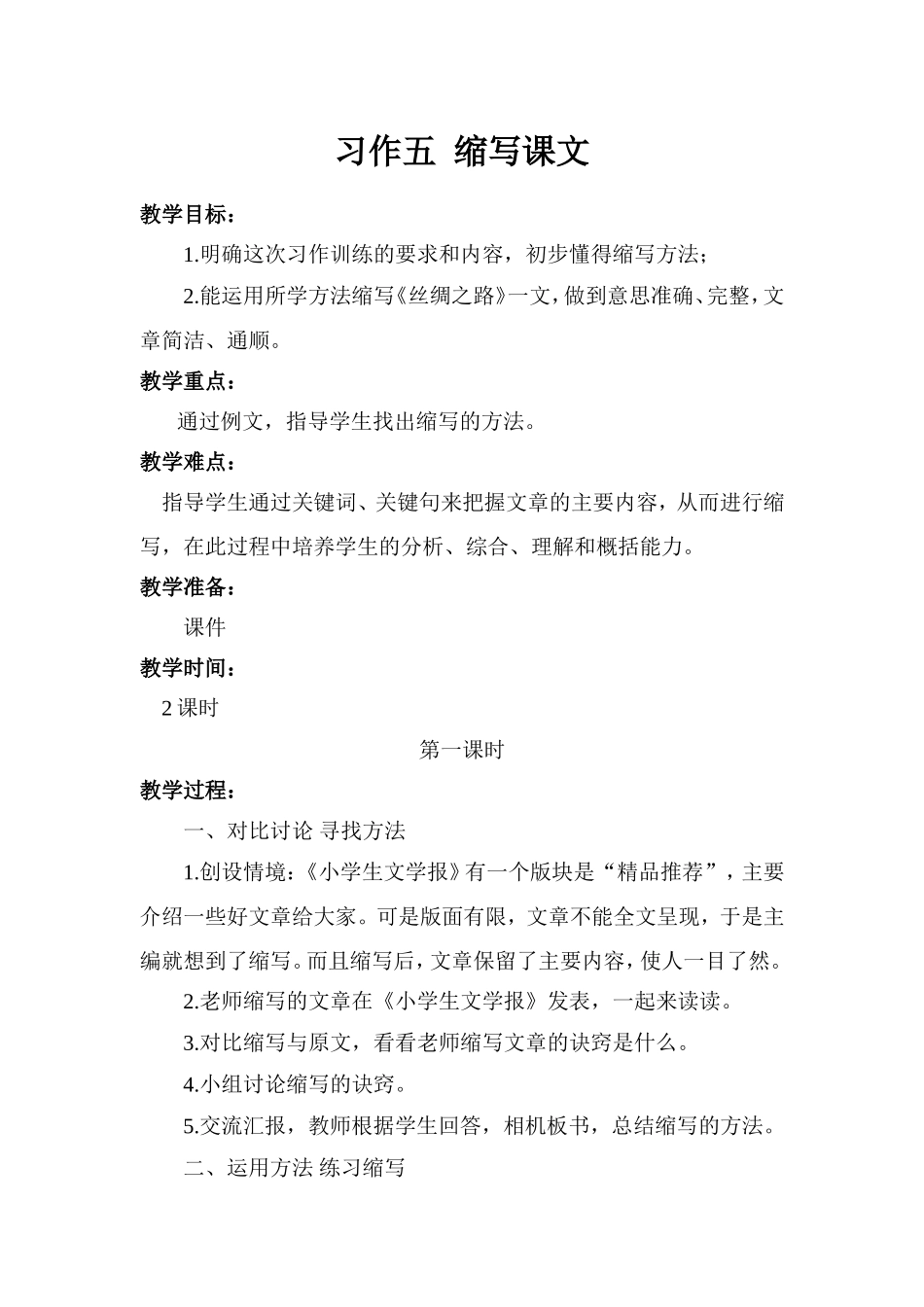 《习作五缩写课文》教学设计_第1页
