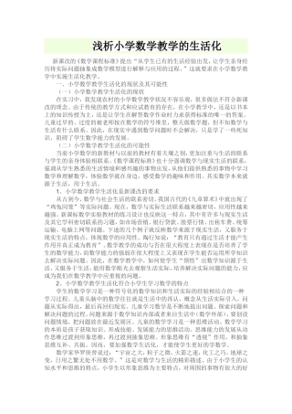 浅析小学数学教学的生活化
